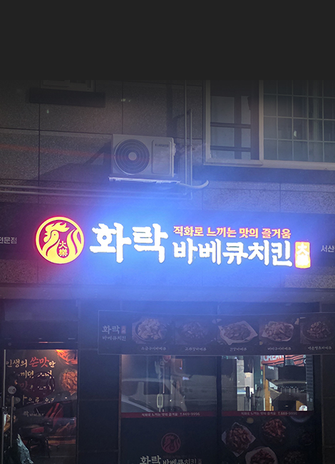 화락바베큐 스토리